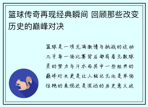 篮球传奇再现经典瞬间 回顾那些改变历史的巅峰对决