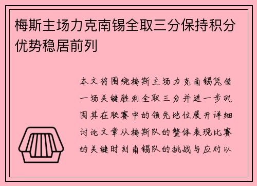 梅斯主场力克南锡全取三分保持积分优势稳居前列