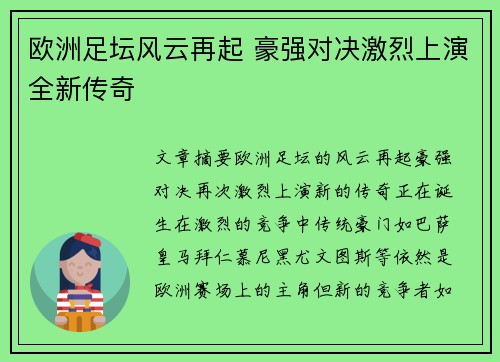 欧洲足坛风云再起 豪强对决激烈上演全新传奇