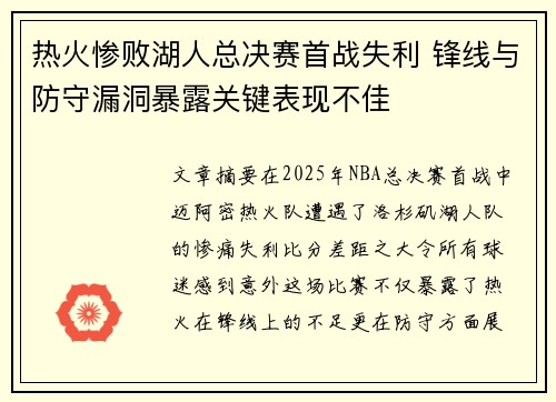 热火惨败湖人总决赛首战失利 锋线与防守漏洞暴露关键表现不佳