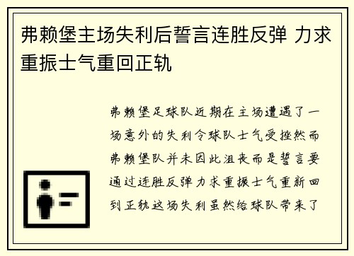 弗赖堡主场失利后誓言连胜反弹 力求重振士气重回正轨