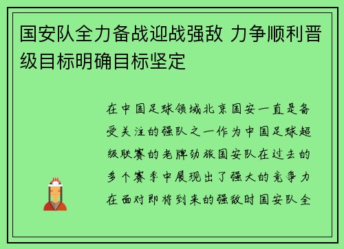 国安队全力备战迎战强敌 力争顺利晋级目标明确目标坚定