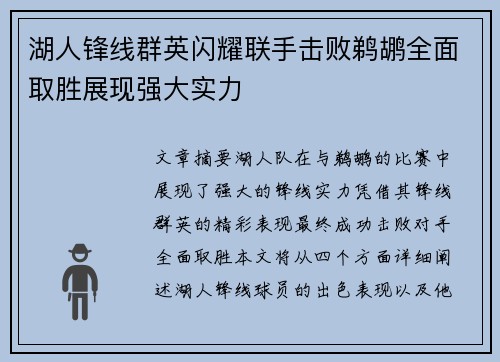 湖人锋线群英闪耀联手击败鹈鹕全面取胜展现强大实力