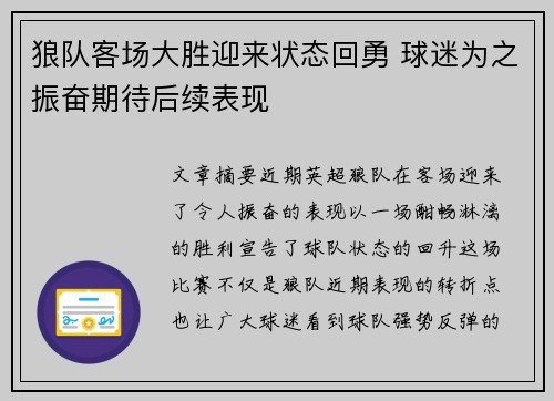 狼队客场大胜迎来状态回勇 球迷为之振奋期待后续表现