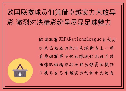 欧国联赛球员们凭借卓越实力大放异彩 激烈对决精彩纷呈尽显足球魅力