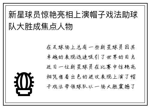 新星球员惊艳亮相上演帽子戏法助球队大胜成焦点人物