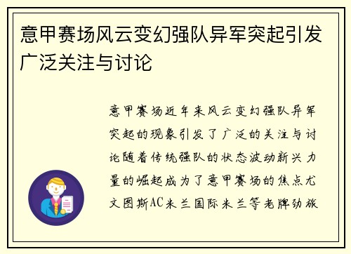 意甲赛场风云变幻强队异军突起引发广泛关注与讨论