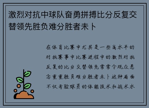 激烈对抗中球队奋勇拼搏比分反复交替领先胜负难分胜者未卜