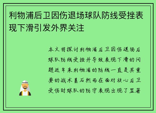 利物浦后卫因伤退场球队防线受挫表现下滑引发外界关注