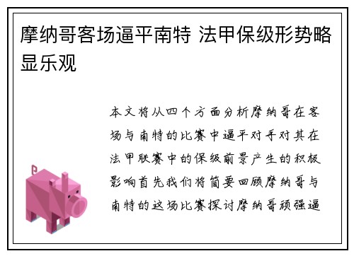 摩纳哥客场逼平南特 法甲保级形势略显乐观