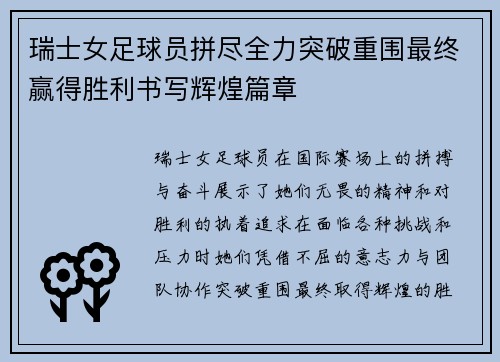 瑞士女足球员拼尽全力突破重围最终赢得胜利书写辉煌篇章