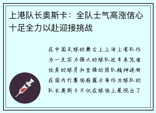 上港队长奥斯卡：全队士气高涨信心十足全力以赴迎接挑战