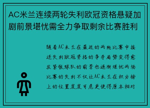 AC米兰连续两轮失利欧冠资格悬疑加剧前景堪忧需全力争取剩余比赛胜利
