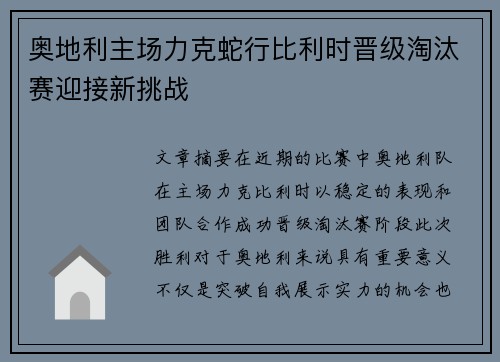 奥地利主场力克蛇行比利时晋级淘汰赛迎接新挑战