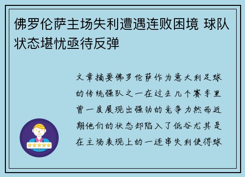佛罗伦萨主场失利遭遇连败困境 球队状态堪忧亟待反弹