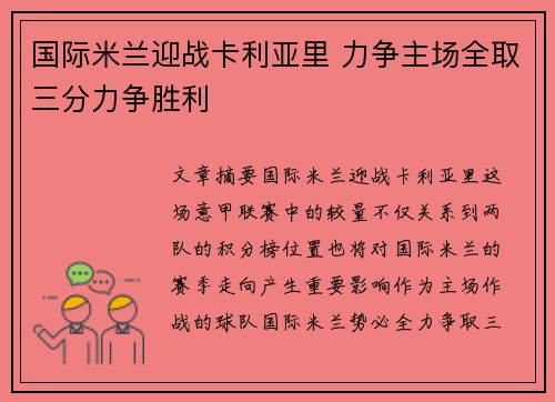 国际米兰迎战卡利亚里 力争主场全取三分力争胜利