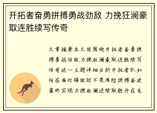 开拓者奋勇拼搏勇战劲敌 力挽狂澜豪取连胜续写传奇