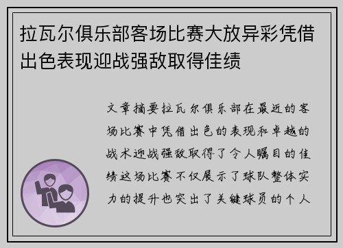 拉瓦尔俱乐部客场比赛大放异彩凭借出色表现迎战强敌取得佳绩