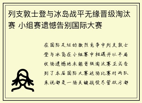列支敦士登与冰岛战平无缘晋级淘汰赛 小组赛遗憾告别国际大赛