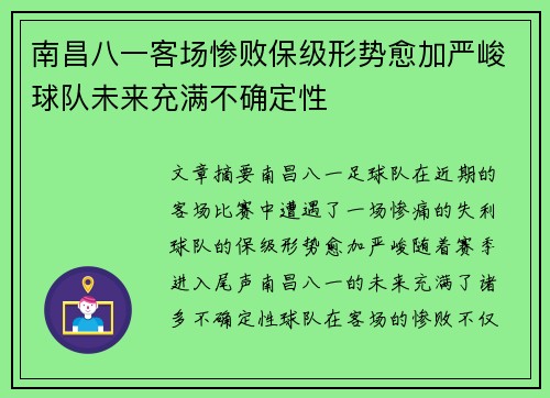 南昌八一客场惨败保级形势愈加严峻球队未来充满不确定性