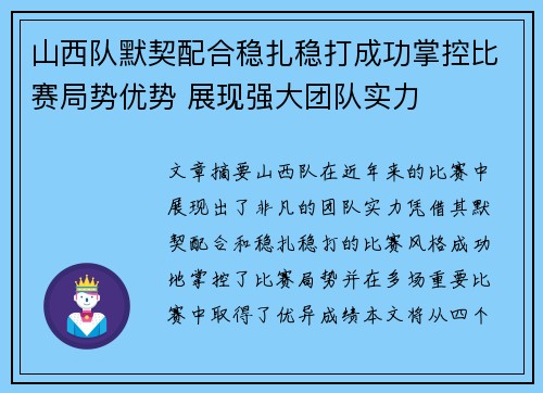 山西队默契配合稳扎稳打成功掌控比赛局势优势 展现强大团队实力