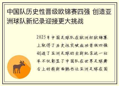 中国队历史性晋级欧锦赛四强 创造亚洲球队新纪录迎接更大挑战