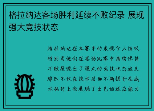 格拉纳达客场胜利延续不败纪录 展现强大竞技状态