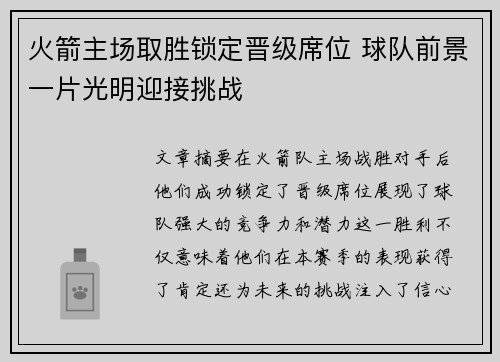 火箭主场取胜锁定晋级席位 球队前景一片光明迎接挑战