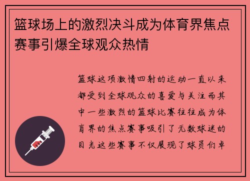 篮球场上的激烈决斗成为体育界焦点赛事引爆全球观众热情