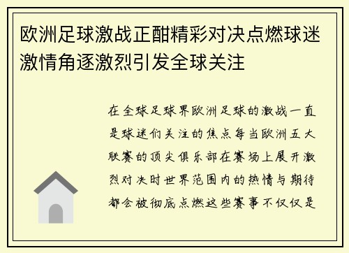 欧洲足球激战正酣精彩对决点燃球迷激情角逐激烈引发全球关注