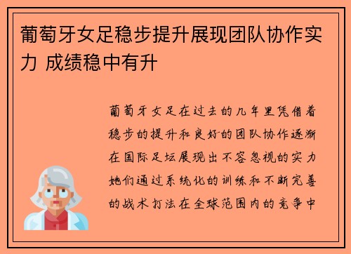 葡萄牙女足稳步提升展现团队协作实力 成绩稳中有升