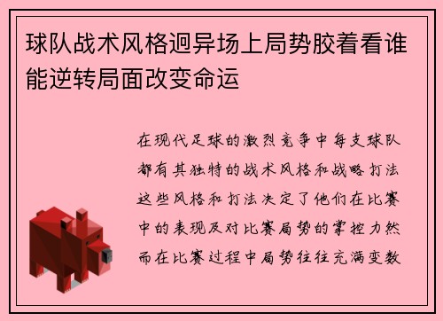 球队战术风格迥异场上局势胶着看谁能逆转局面改变命运