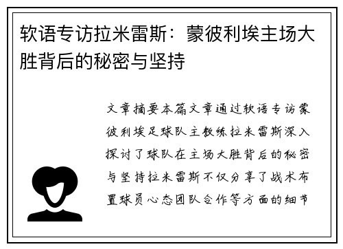 软语专访拉米雷斯：蒙彼利埃主场大胜背后的秘密与坚持