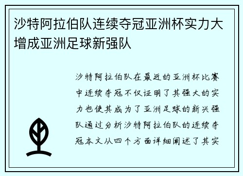 沙特阿拉伯队连续夺冠亚洲杯实力大增成亚洲足球新强队