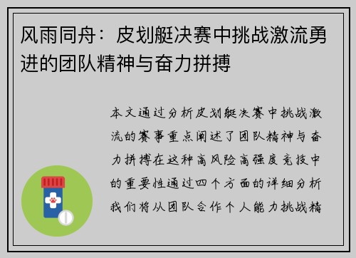 风雨同舟：皮划艇决赛中挑战激流勇进的团队精神与奋力拼搏