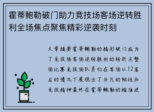 霍蒂鲍勒破门助力竞技场客场逆转胜利全场焦点聚焦精彩逆袭时刻