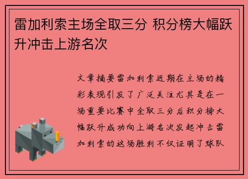 雷加利索主场全取三分 积分榜大幅跃升冲击上游名次