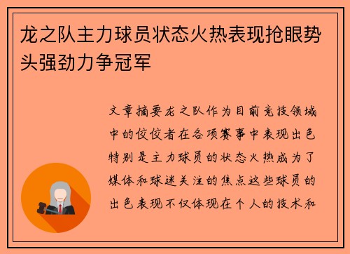龙之队主力球员状态火热表现抢眼势头强劲力争冠军