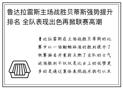 鲁达拉雷斯主场战胜贝蒂斯强势提升排名 全队表现出色再掀联赛高潮