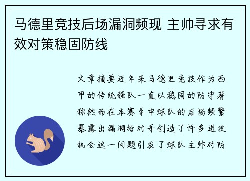 马德里竞技后场漏洞频现 主帅寻求有效对策稳固防线