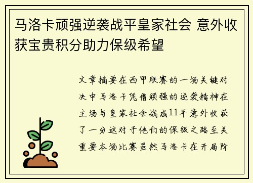 马洛卡顽强逆袭战平皇家社会 意外收获宝贵积分助力保级希望