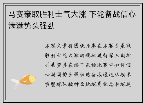 马赛豪取胜利士气大涨 下轮备战信心满满势头强劲