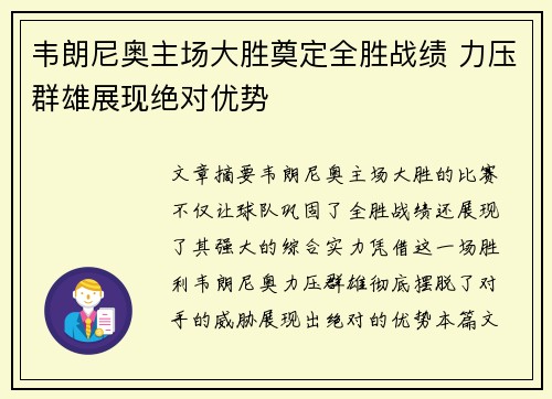 韦朗尼奥主场大胜奠定全胜战绩 力压群雄展现绝对优势