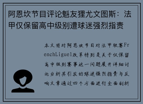阿恩坎节目评论魁友狸尤文图斯：法甲仅保留高中级别遭球迷强烈指责