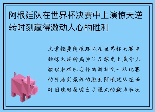 阿根廷队在世界杯决赛中上演惊天逆转时刻赢得激动人心的胜利