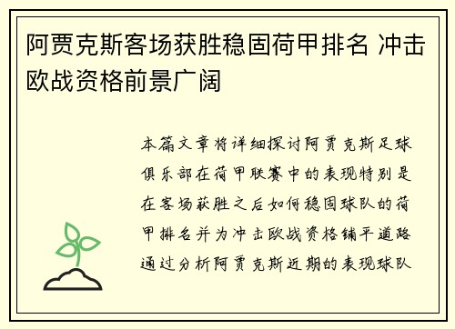 阿贾克斯客场获胜稳固荷甲排名 冲击欧战资格前景广阔