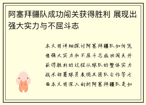 阿塞拜疆队成功闯关获得胜利 展现出强大实力与不屈斗志