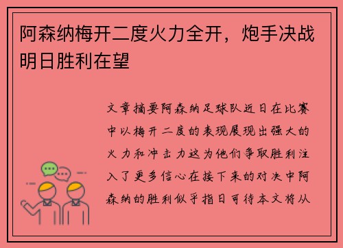 阿森纳梅开二度火力全开，炮手决战明日胜利在望