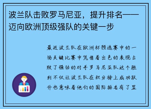 波兰队击败罗马尼亚，提升排名——迈向欧洲顶级强队的关键一步