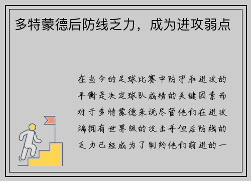 多特蒙德后防线乏力，成为进攻弱点